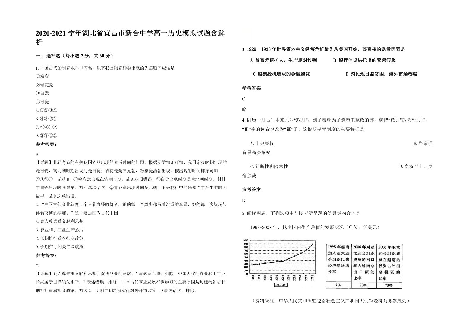 2020-2021学年湖北省宜昌市新合中学高一历史模拟试题含解析