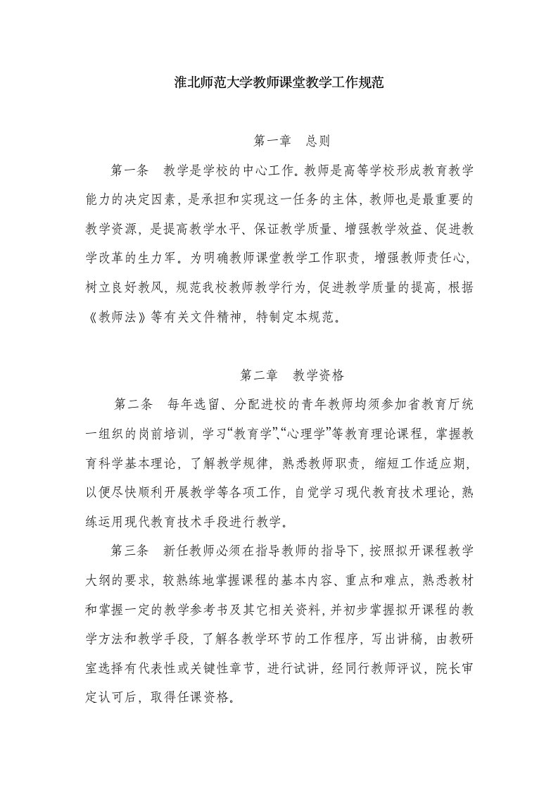 淮北师范大学教师课堂教学工作规范