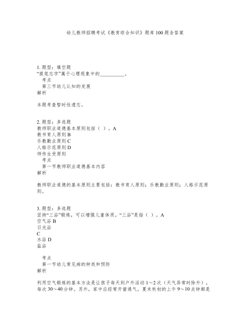 幼儿教师招聘考试教育综合知识题库100题含答案测验269版