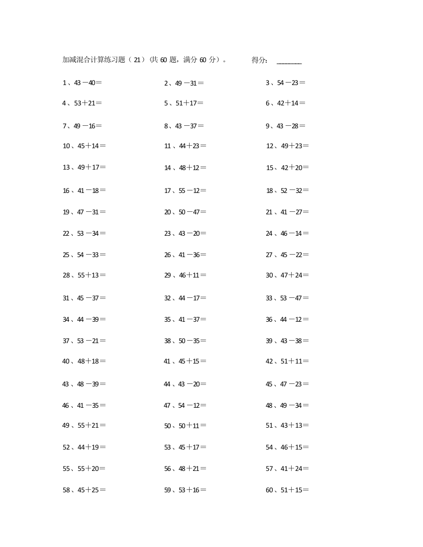 小学数学100以内混合加减第21~40篇