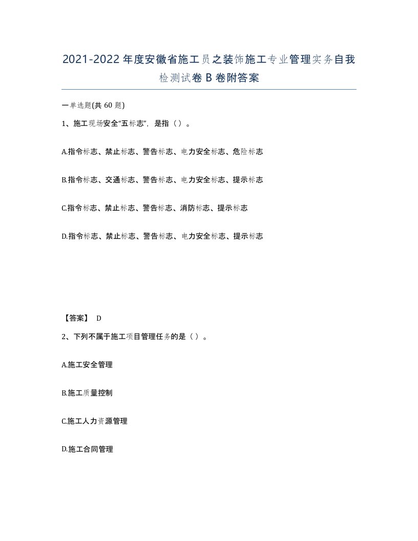 2021-2022年度安徽省施工员之装饰施工专业管理实务自我检测试卷B卷附答案