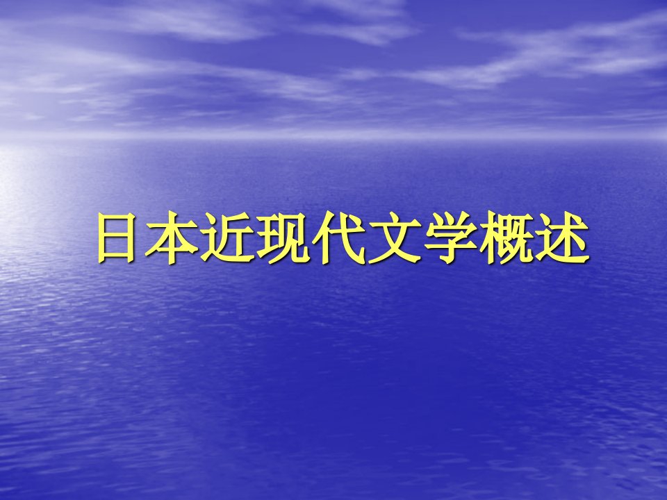 日本近现代文学概论