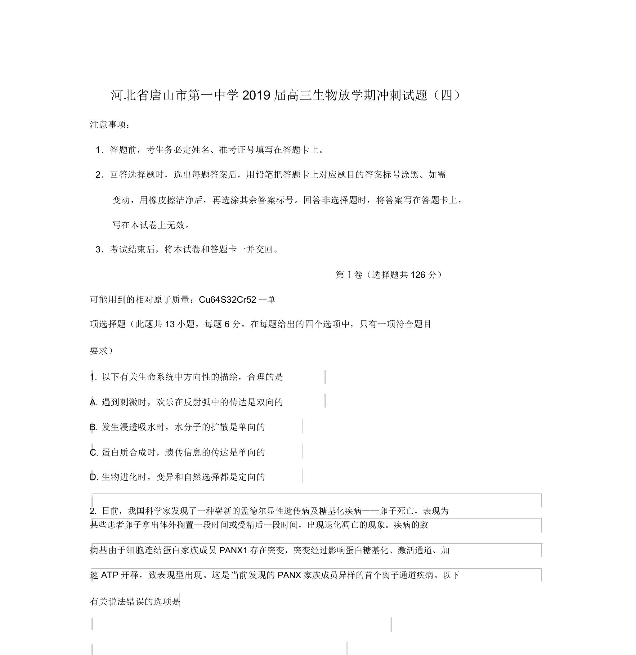 河北省唐山市第一中学2019届高三生物下学期冲刺试题(四)