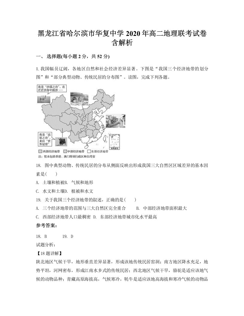 黑龙江省哈尔滨市华复中学2020年高二地理联考试卷含解析