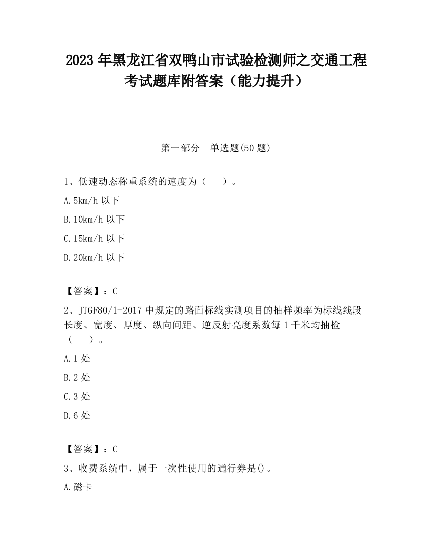 2023年黑龙江省双鸭山市试验检测师之交通工程考试题库附答案（能力提升）