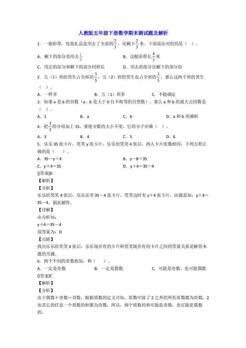 人教版五年级下册数学期末测试题及解析