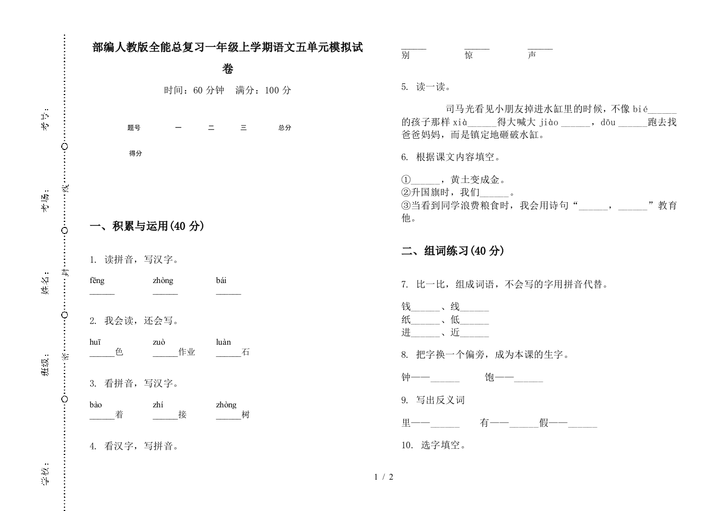 部编人教版全能总复习一年级上学期语文五单元模拟试卷