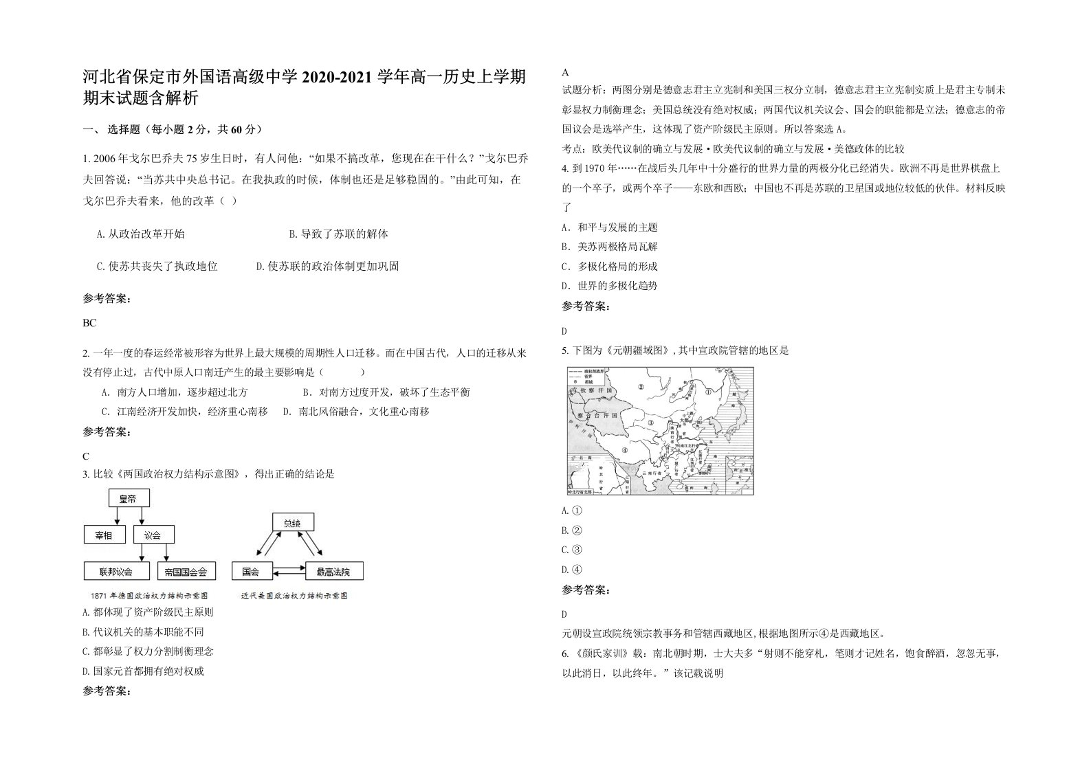 河北省保定市外国语高级中学2020-2021学年高一历史上学期期末试题含解析