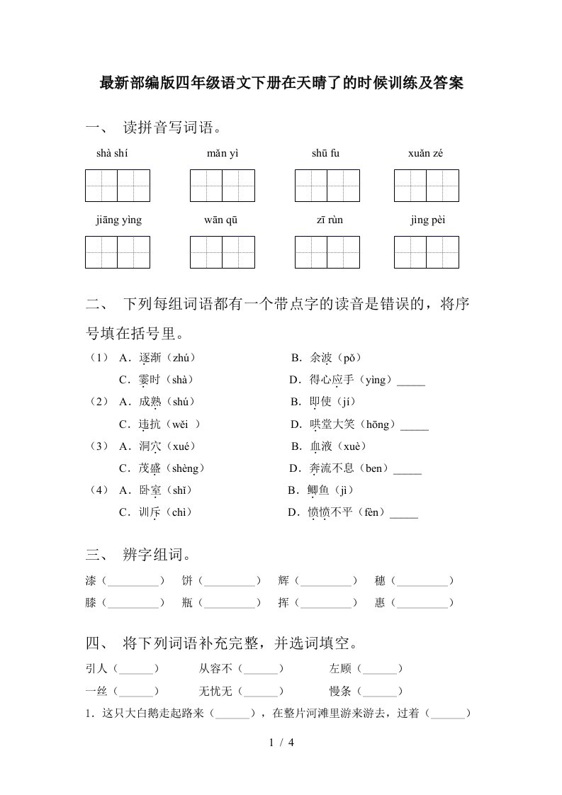 最新部编版四年级语文下册在天晴了的时候训练及答案