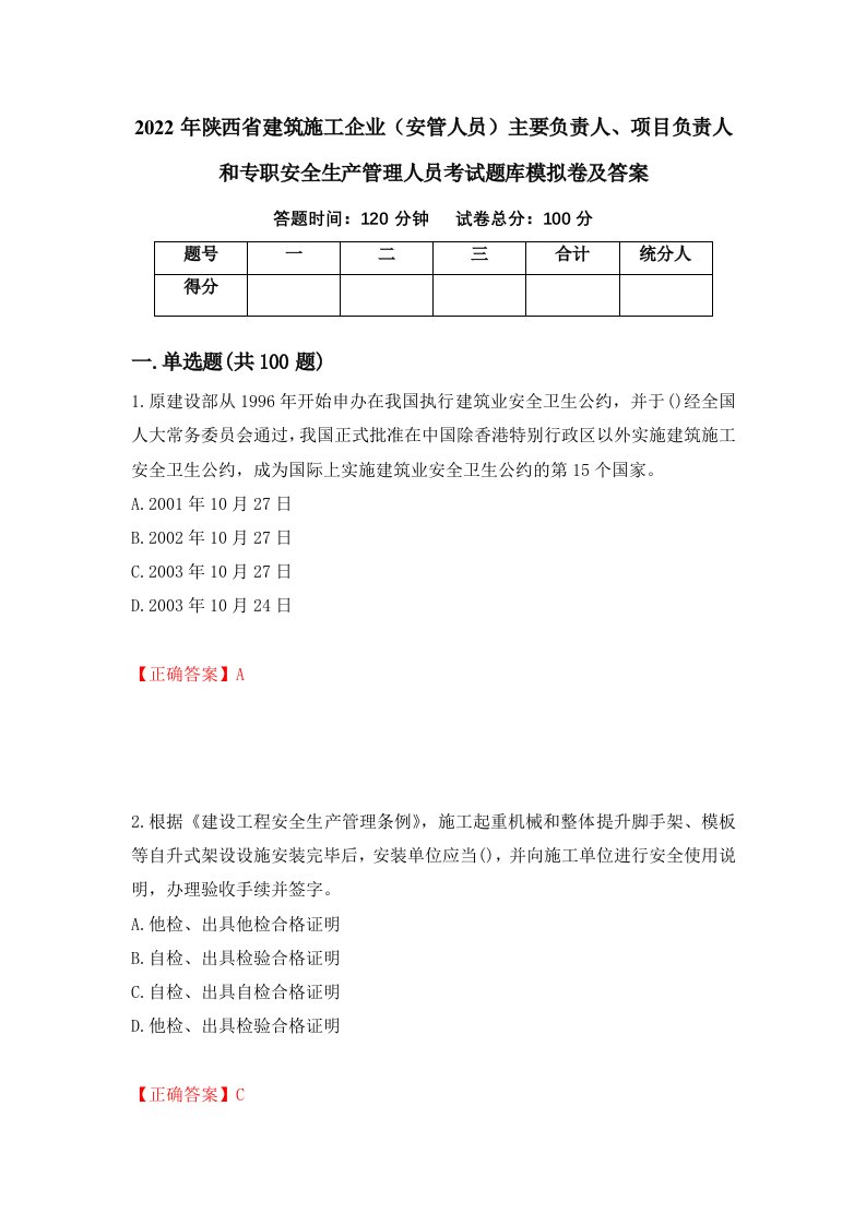 2022年陕西省建筑施工企业安管人员主要负责人项目负责人和专职安全生产管理人员考试题库模拟卷及答案第97卷