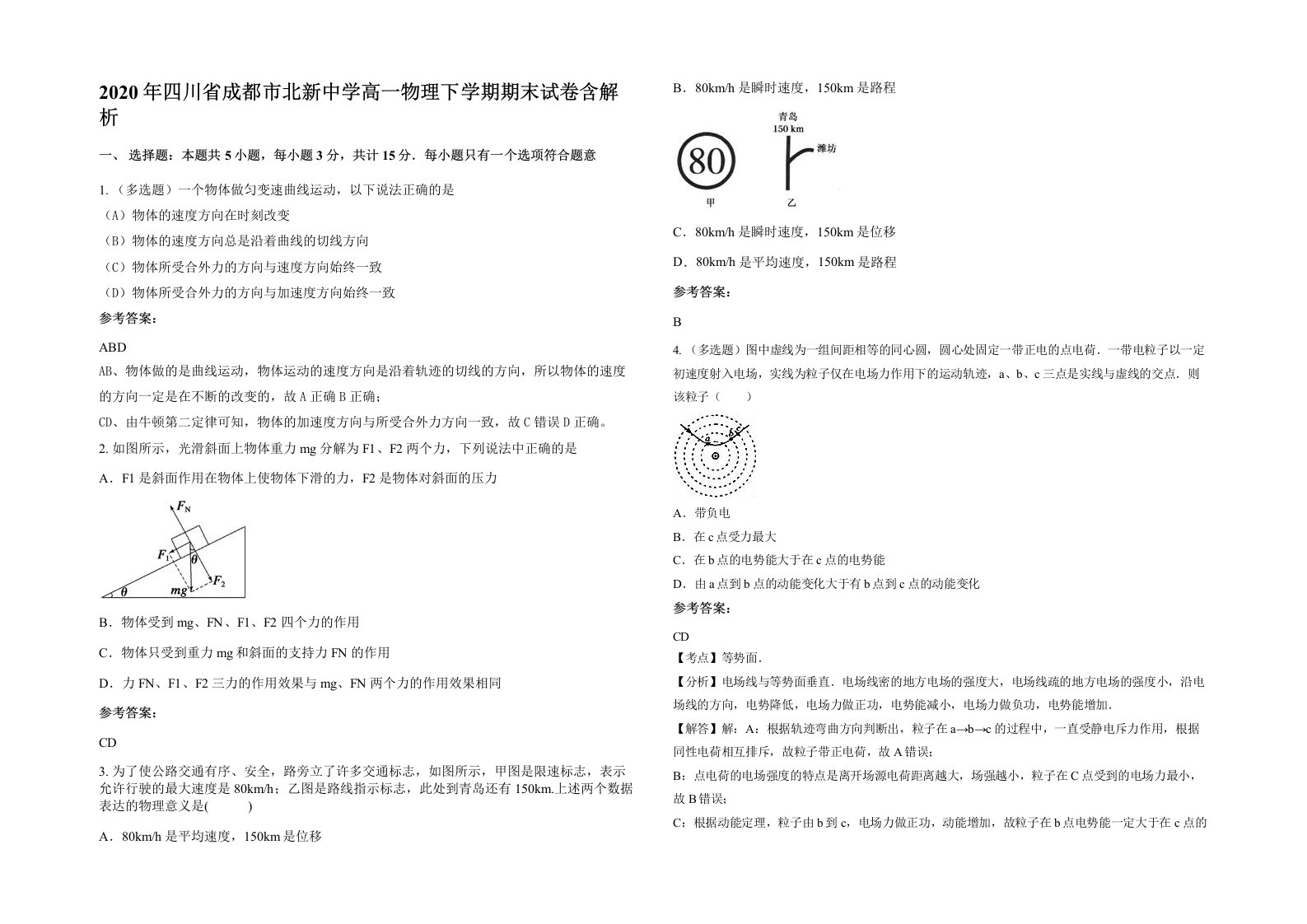 2020年四川省成都市北新中学高一物理下学期期末试卷含解析