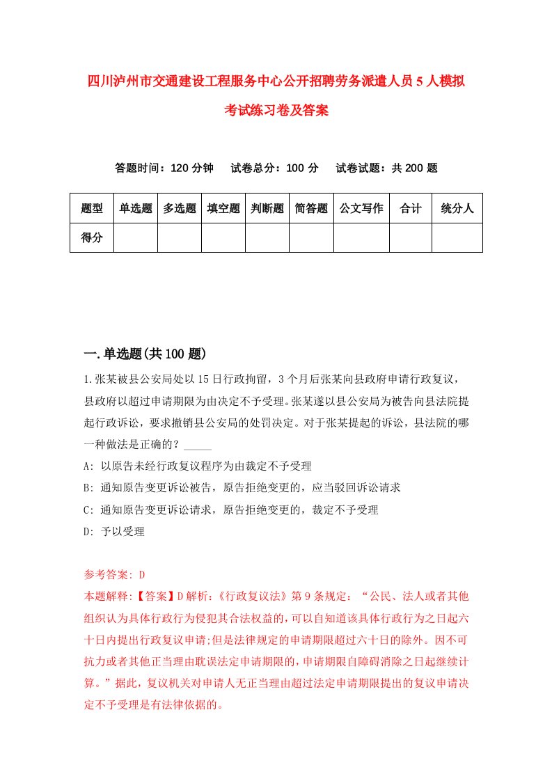 四川泸州市交通建设工程服务中心公开招聘劳务派遣人员5人模拟考试练习卷及答案第8套