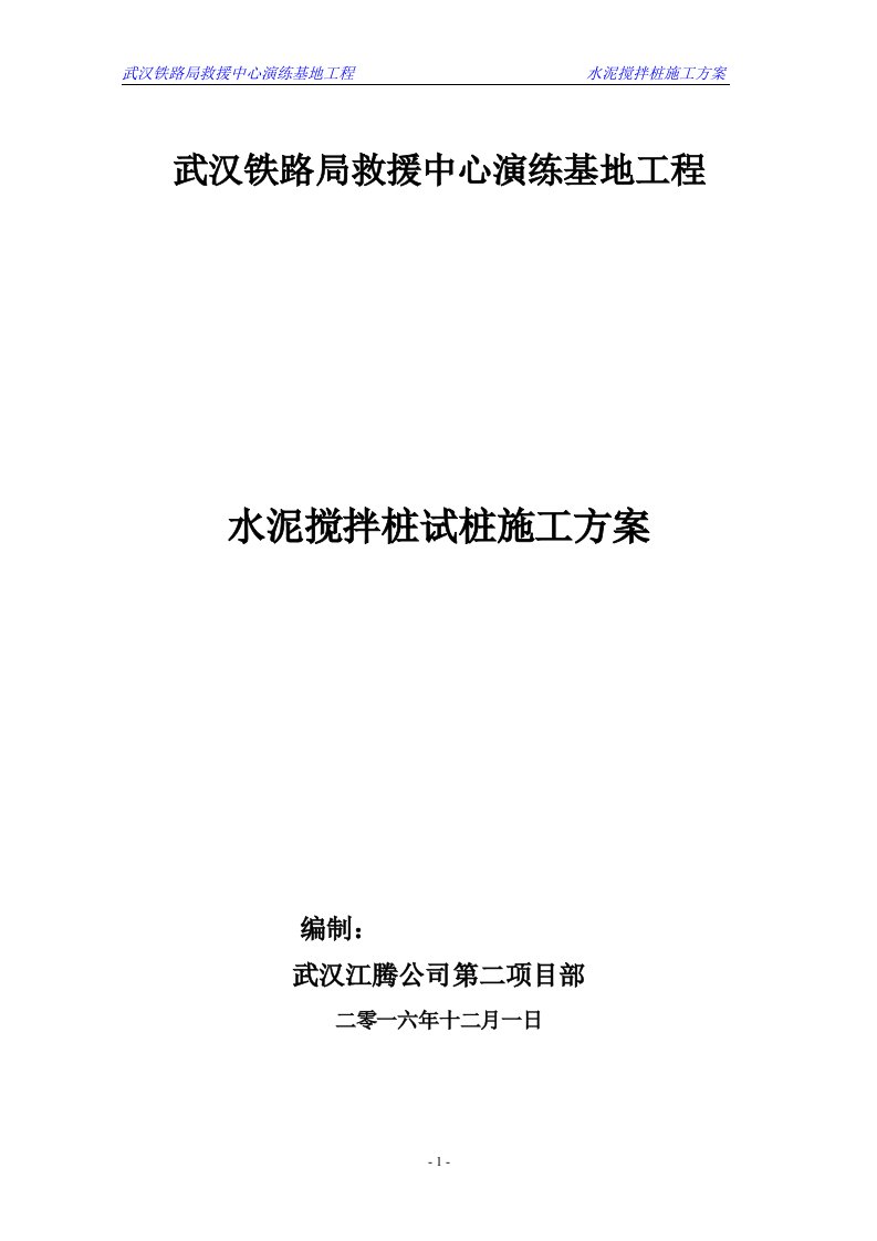 救援基地水泥搅拌桩试桩施工方案