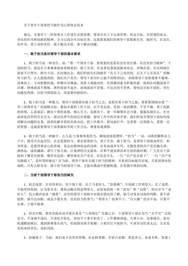 关于青年干部勇担当敢作为心得体会范本[修改版]