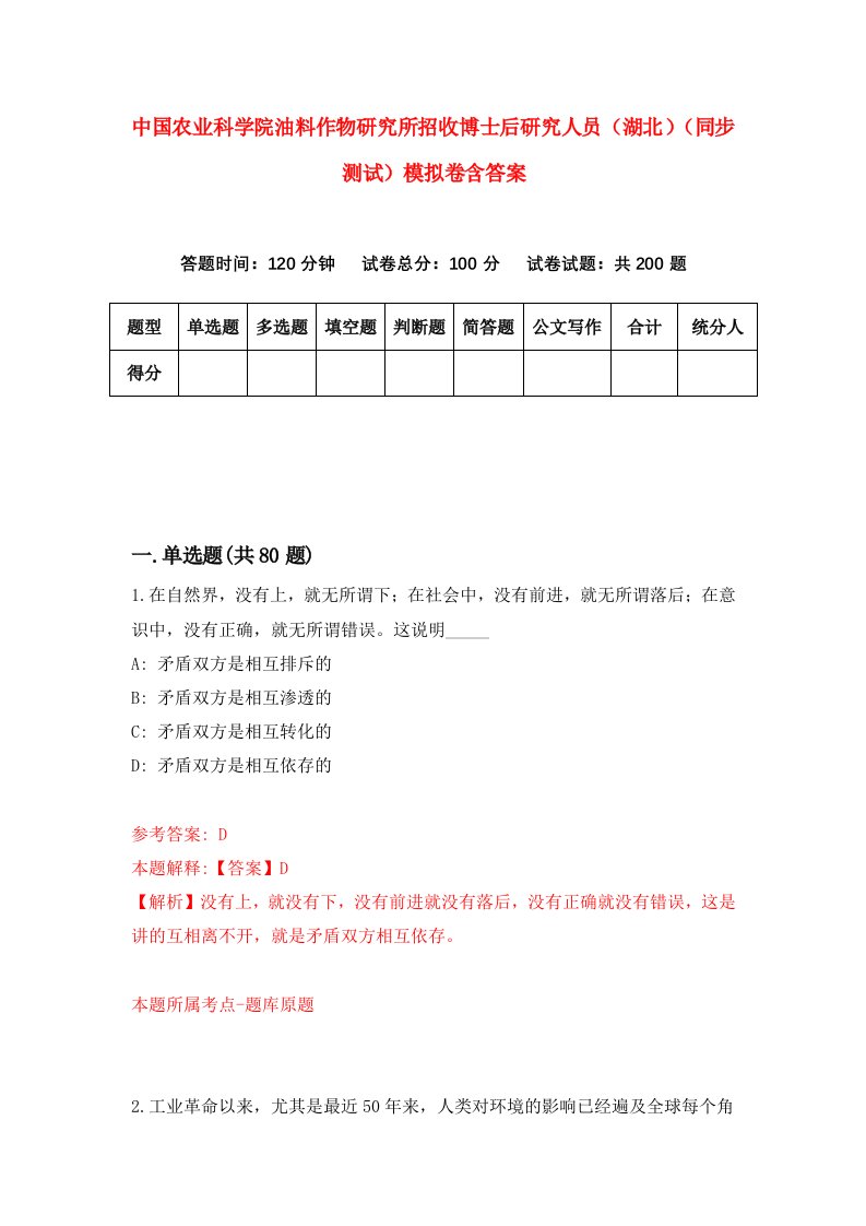 中国农业科学院油料作物研究所招收博士后研究人员湖北同步测试模拟卷含答案4