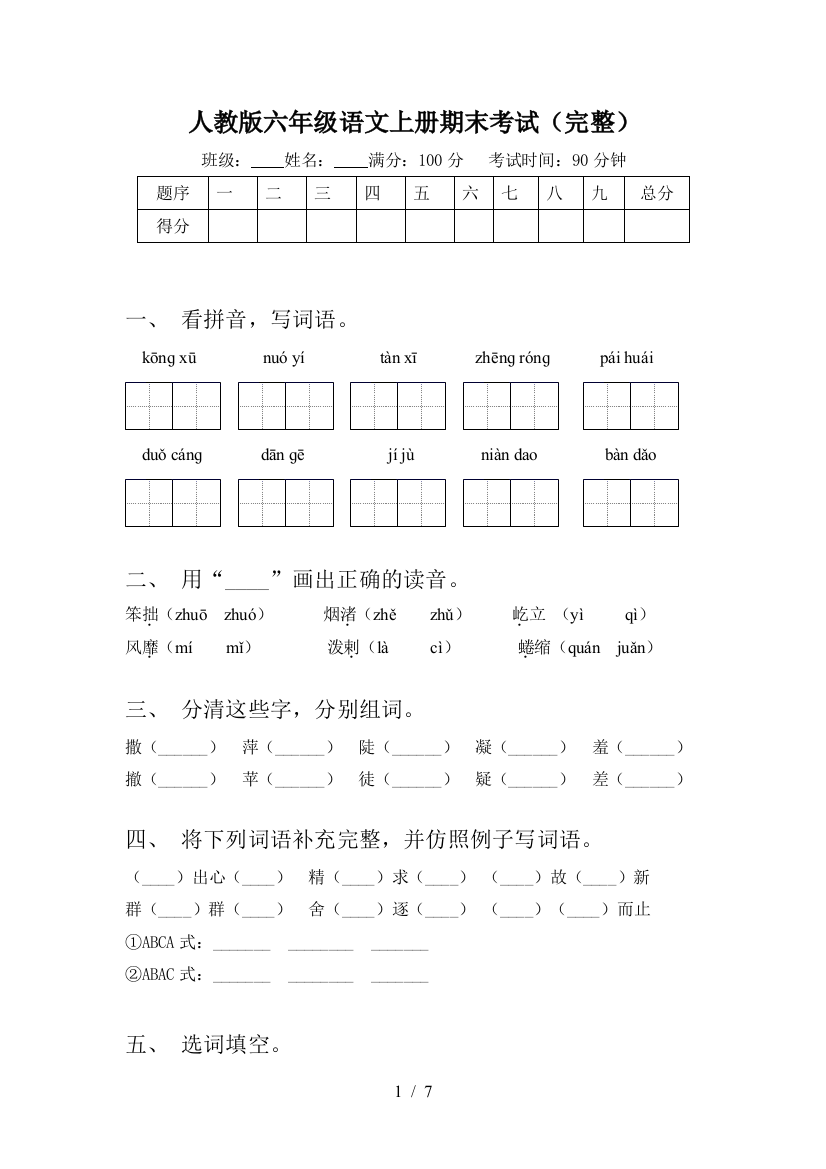 人教版六年级语文上册期末考试(完整)