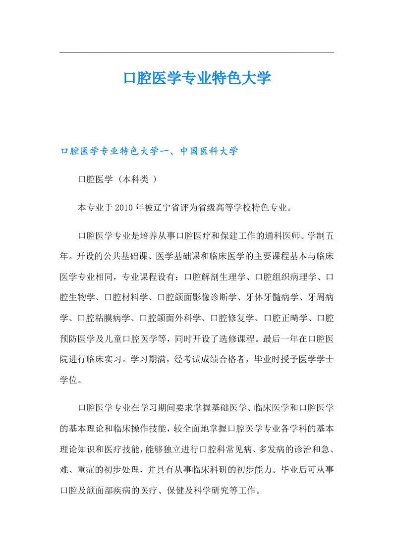 口腔医学专业特色大学