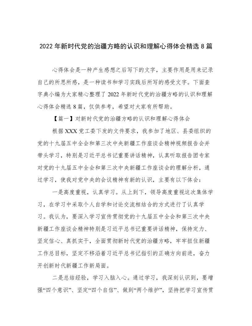 2022年新时代党的治疆方略的认识和理解心得体会精选8篇