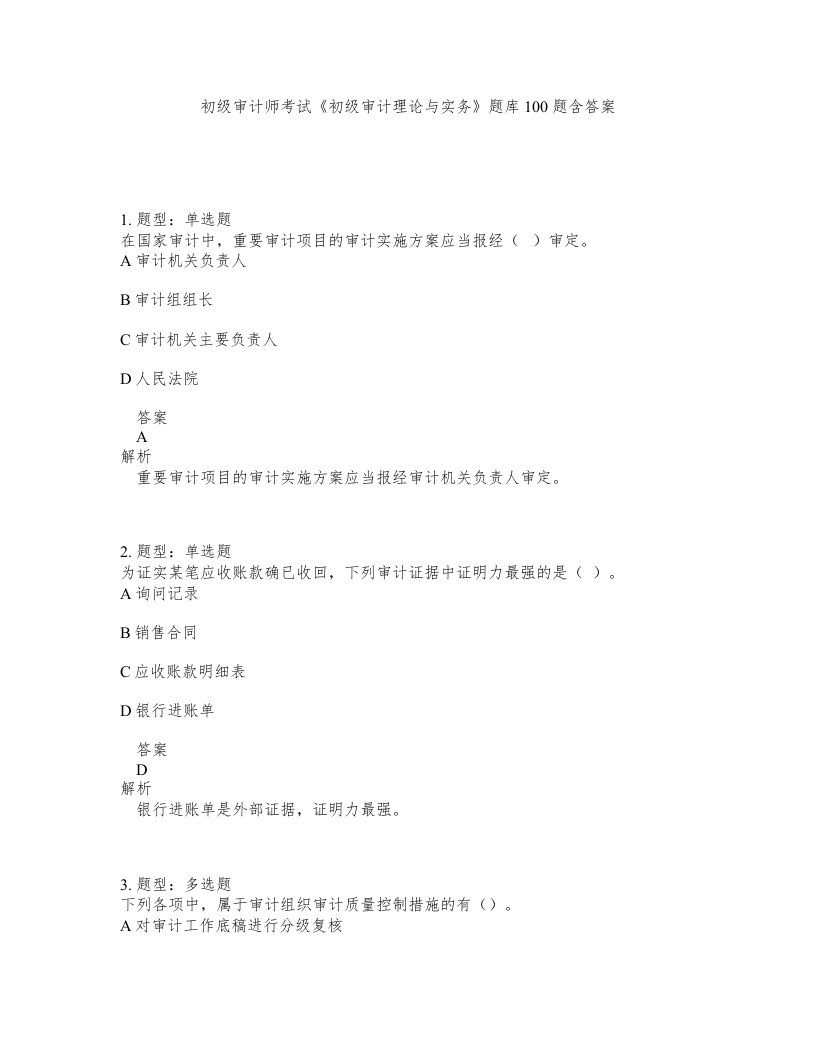 初级审计师考试初级审计理论与实务题库100题含答案测验401版