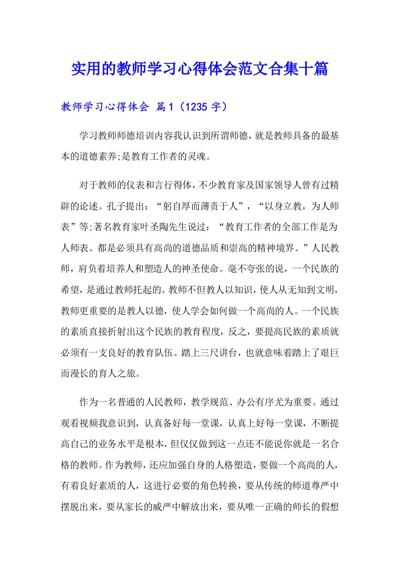 实用的教师学习心得体会范文合集十篇