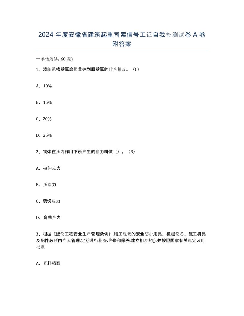 2024年度安徽省建筑起重司索信号工证自我检测试卷A卷附答案