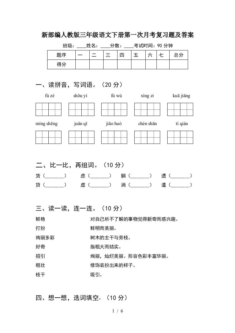 新部编人教版三年级语文下册第一次月考复习题及答案