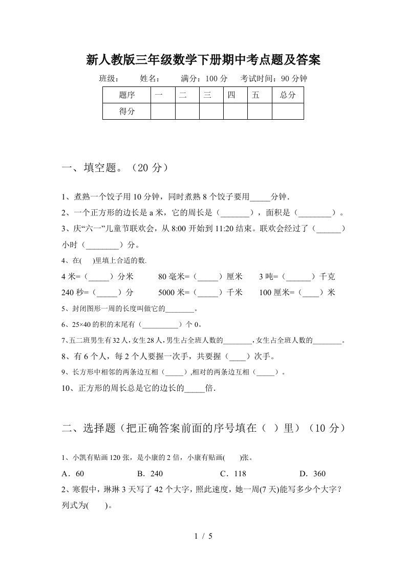 新人教版三年级数学下册期中考点题及答案