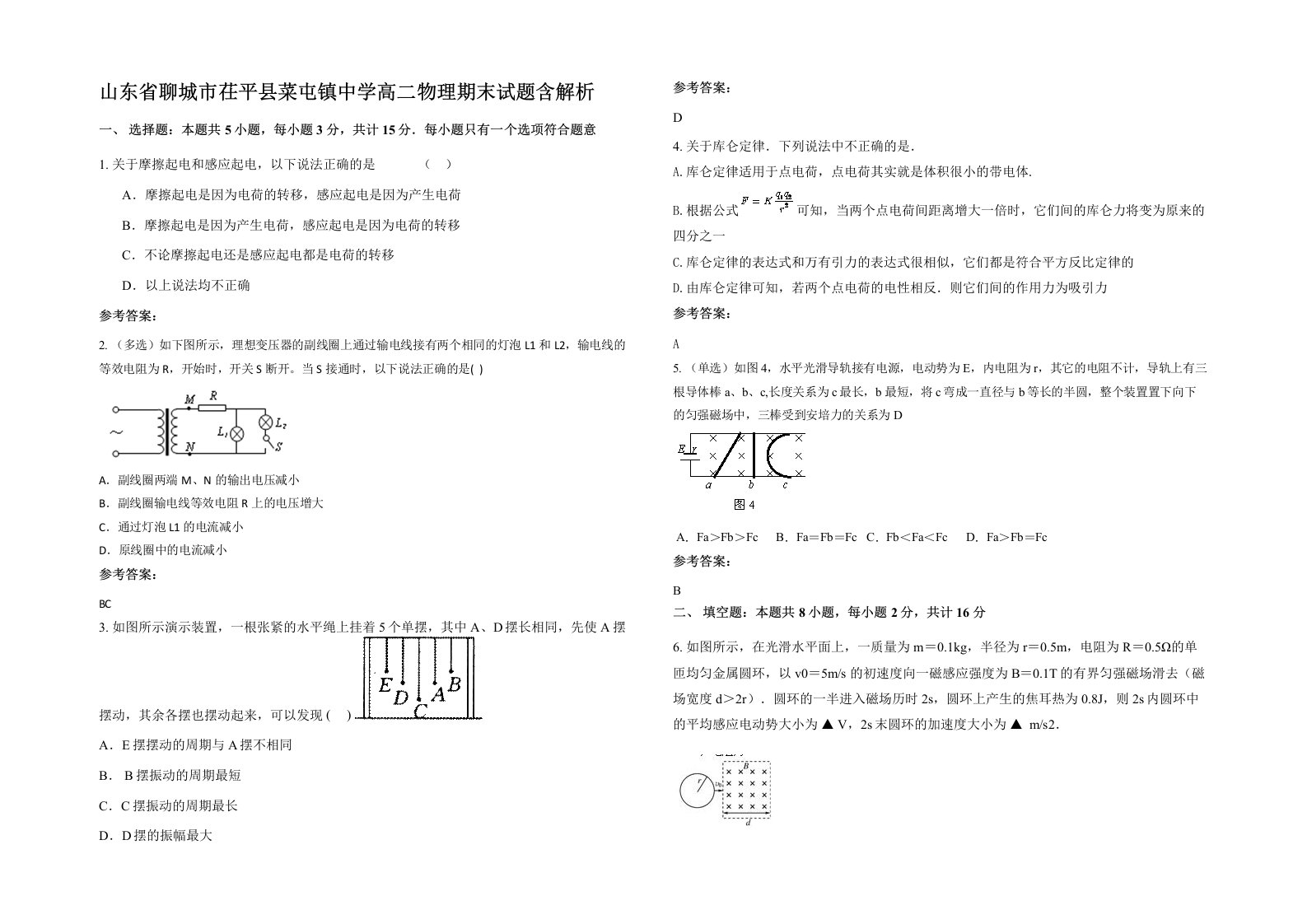 山东省聊城市茌平县菜屯镇中学高二物理期末试题含解析