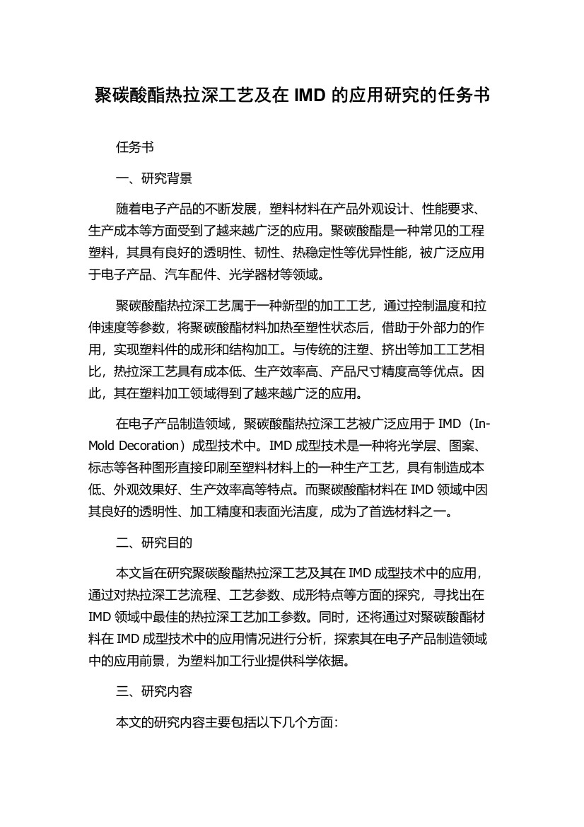 聚碳酸酯热拉深工艺及在IMD的应用研究的任务书