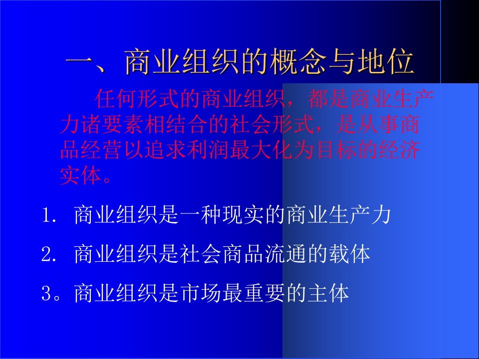 商业组织PPT29页