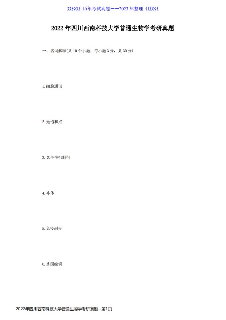 2022年四川西南科技大学普通生物学考研真题