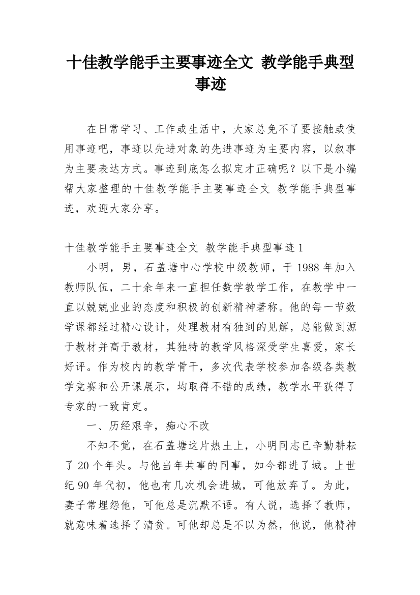 十佳教学能手主要事迹全文