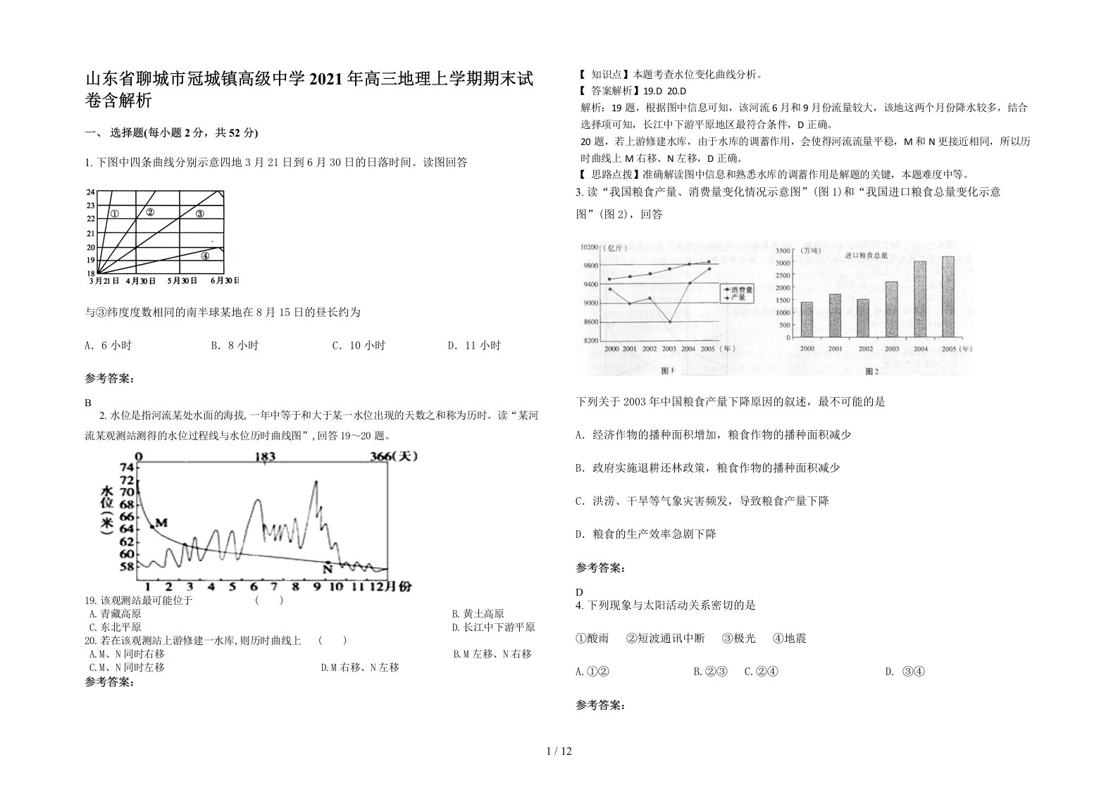 山东省聊城市冠城镇高级中学2021年高三地理上学期期末试卷含解析