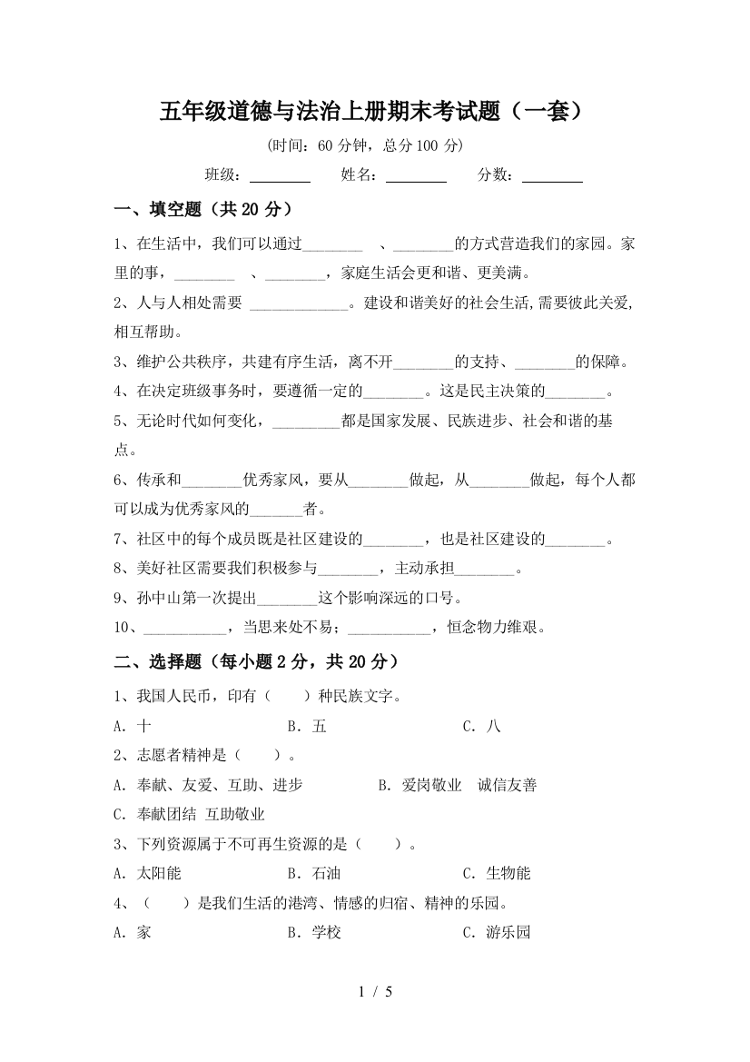 五年级道德与法治上册期末考试题(一套)