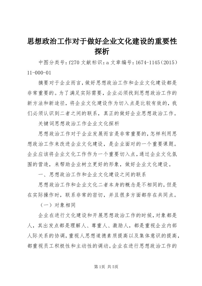 6思想政治工作对于做好企业文化建设的重要性探析