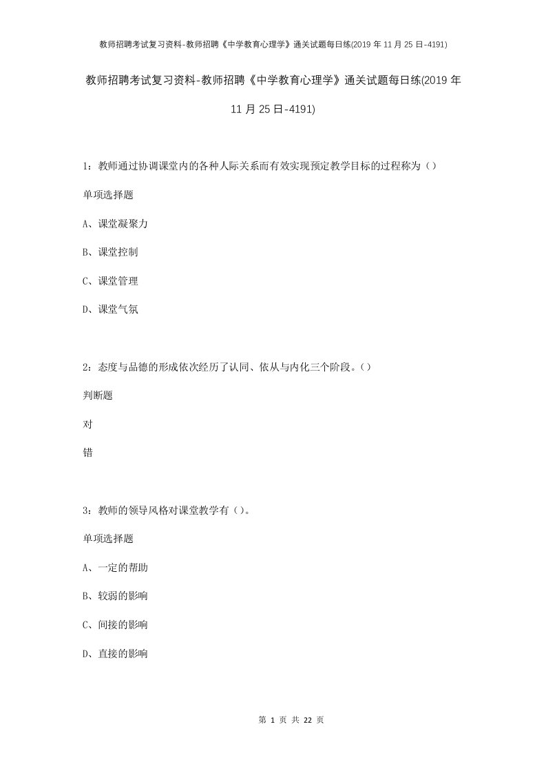 教师招聘考试复习资料-教师招聘中学教育心理学通关试题每日练2019年11月25日-4191