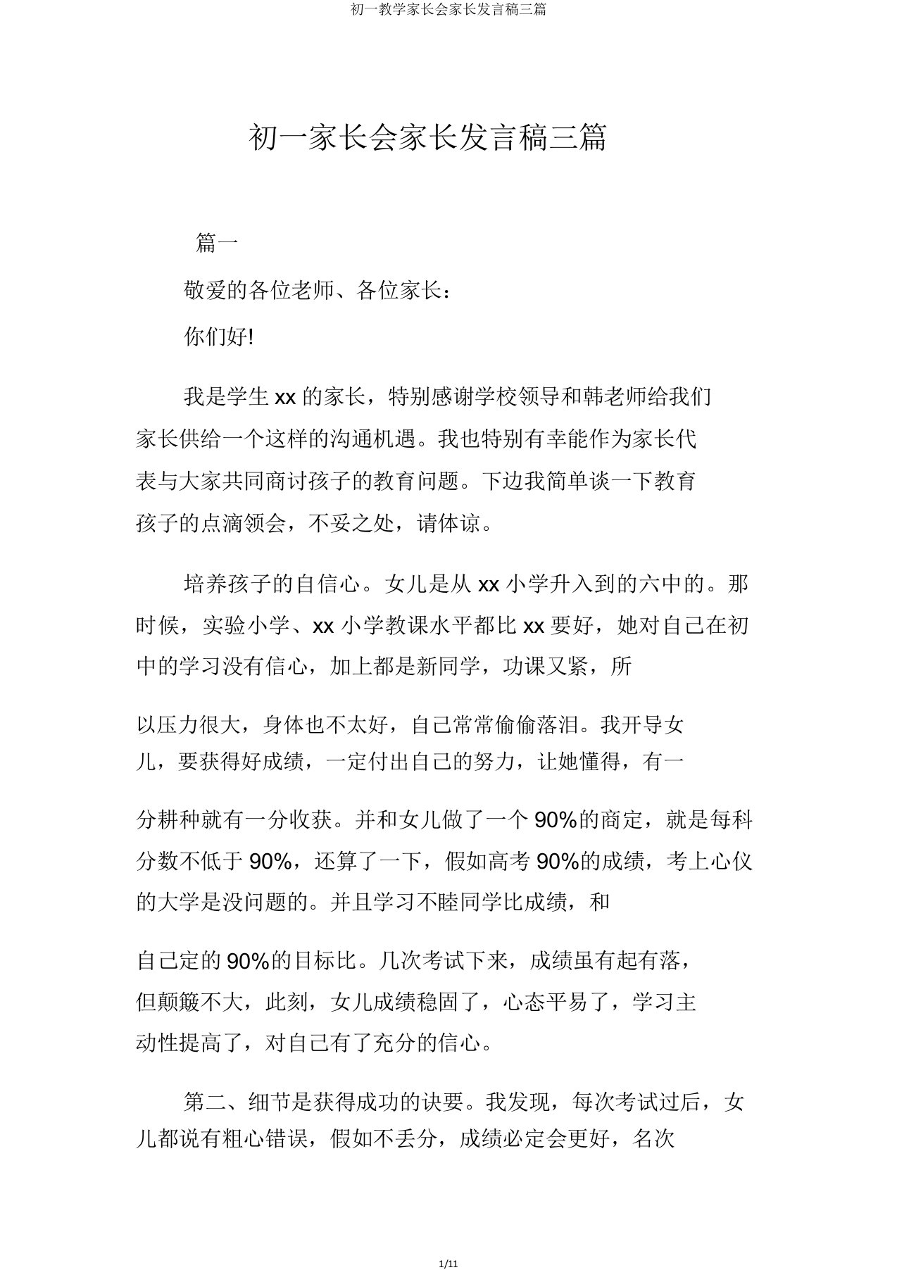 初一教学家长会家长发言稿三篇