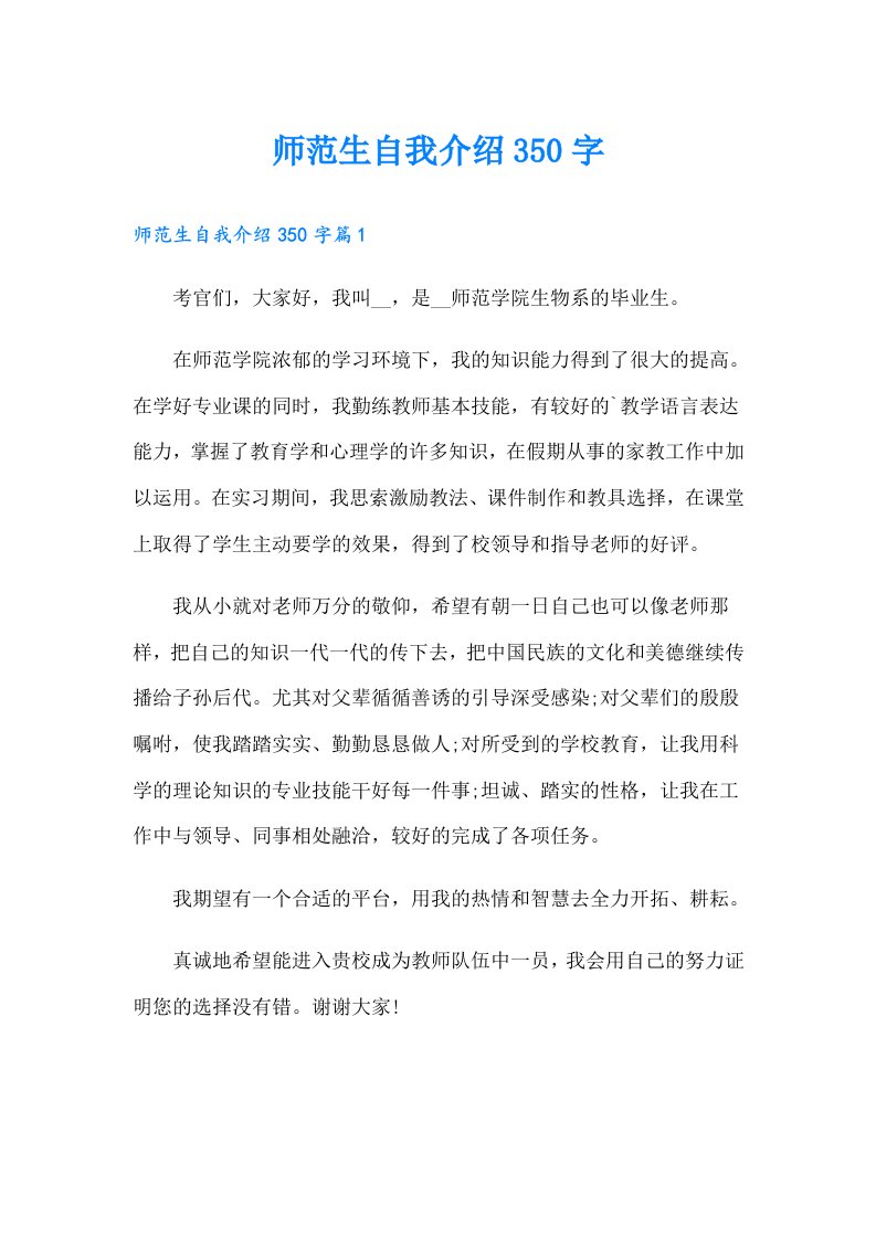 师范生自我介绍350字