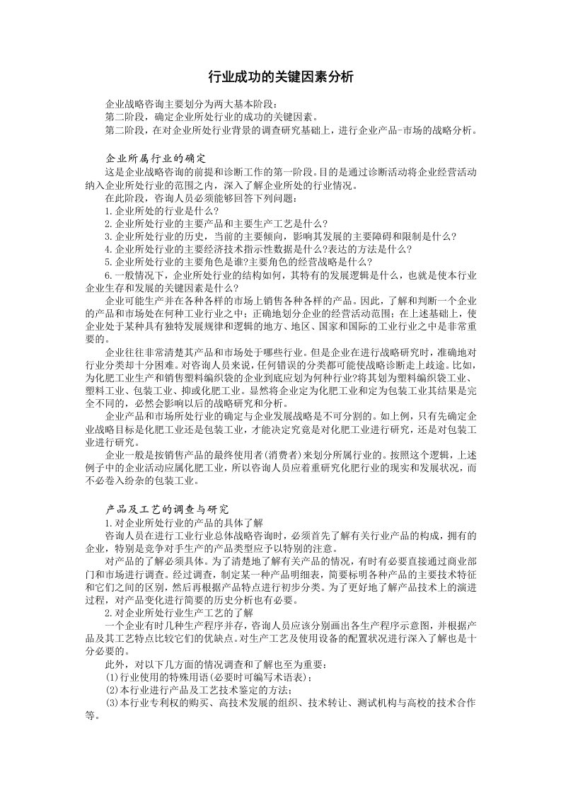 精品文档-行业成功的关键因素分析