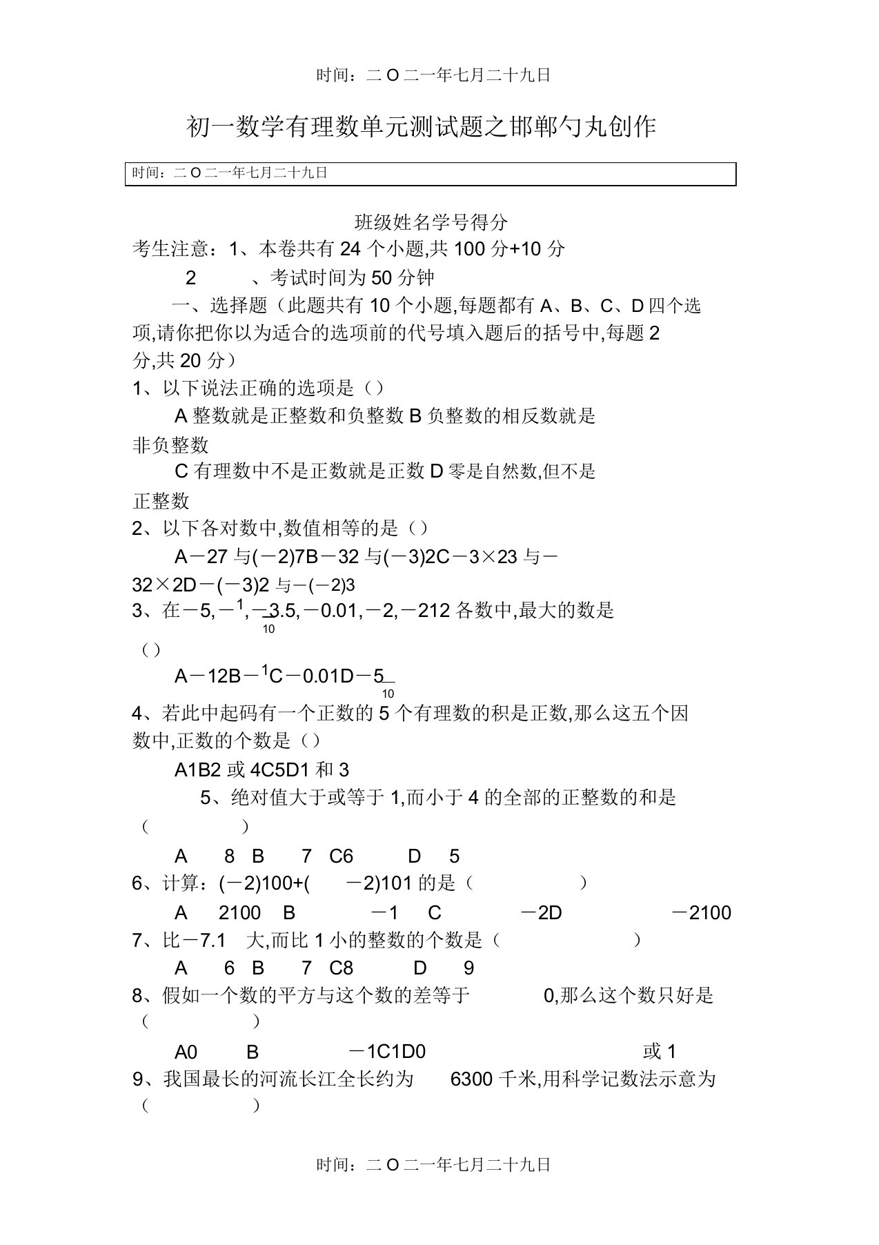 初一数学有理数单元测试题