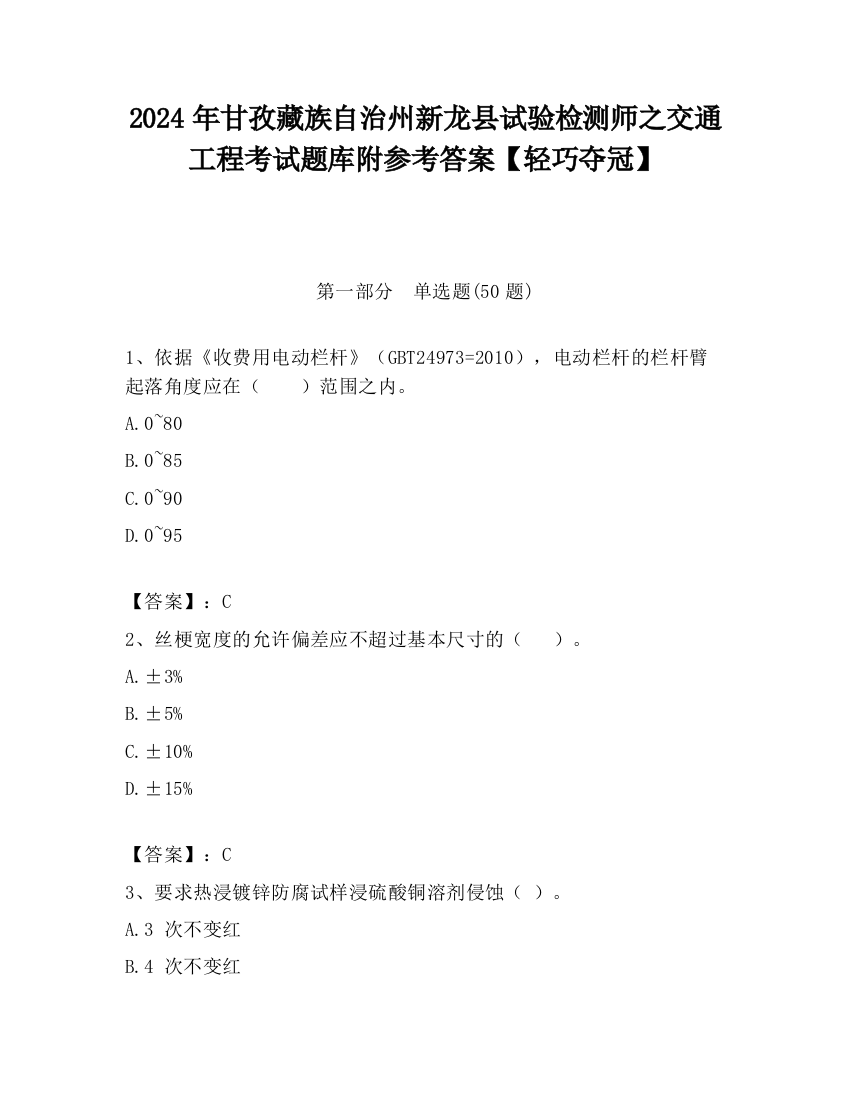 2024年甘孜藏族自治州新龙县试验检测师之交通工程考试题库附参考答案【轻巧夺冠】