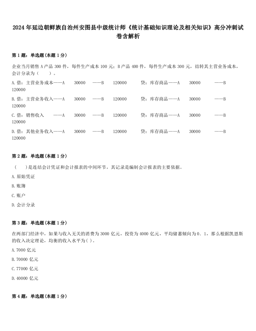 2024年延边朝鲜族自治州安图县中级统计师《统计基础知识理论及相关知识》高分冲刺试卷含解析