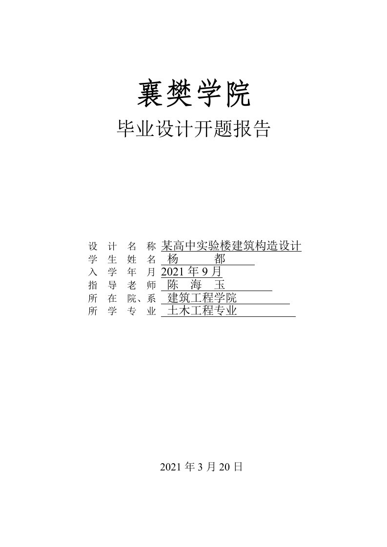 高中实验楼建筑结构设计开题报告