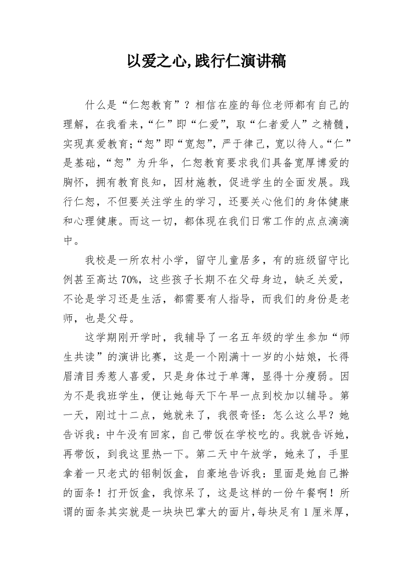 以爱之心,践行仁演讲稿