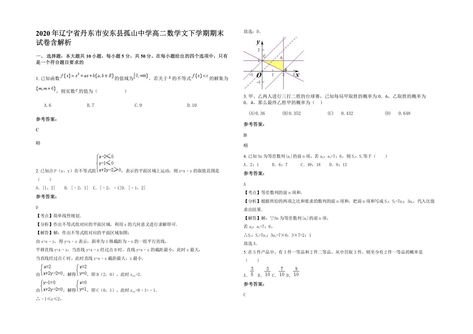 2020年辽宁省丹东市安东县孤山中学高二数学文下学期期末试卷含解析