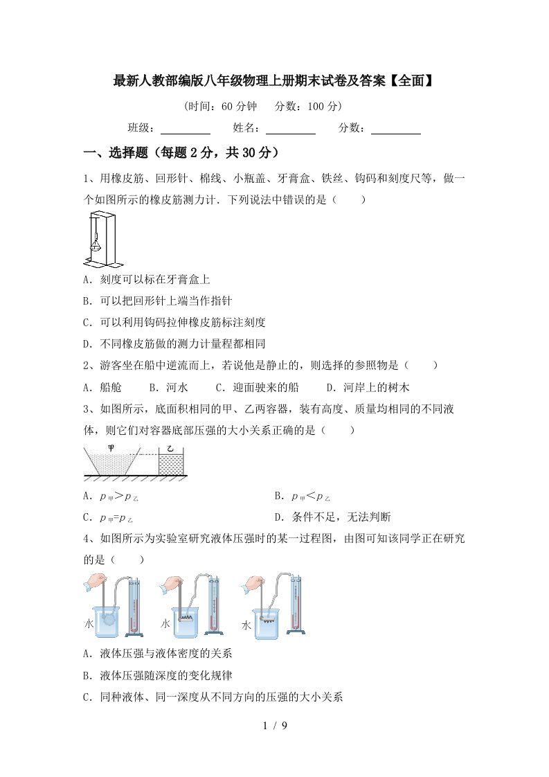 最新人教部编版八年级物理上册期末试卷及答案【全面】