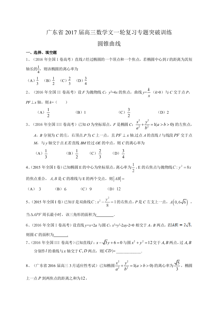 广东省届高三数学文一轮复习专题突破训练圆锥曲线