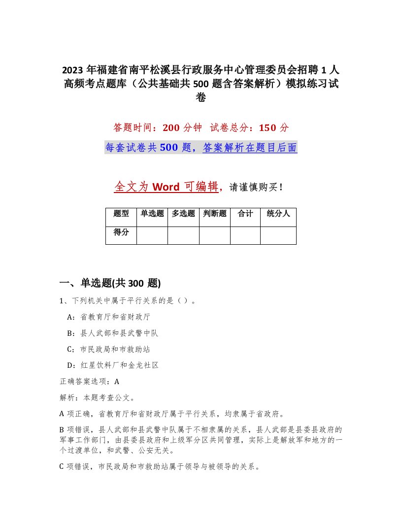 2023年福建省南平松溪县行政服务中心管理委员会招聘1人高频考点题库公共基础共500题含答案解析模拟练习试卷