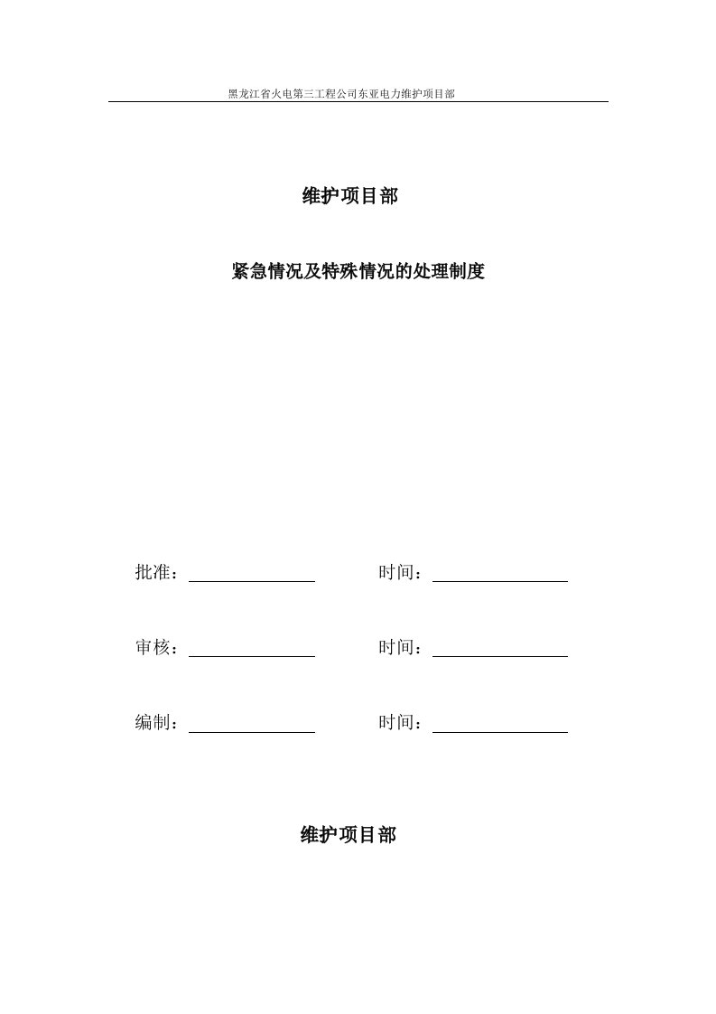 紧急情况及特殊情况的处理制度