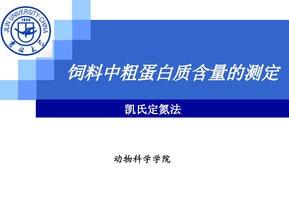 饲料中粗蛋白的测定-凯氏定氮法